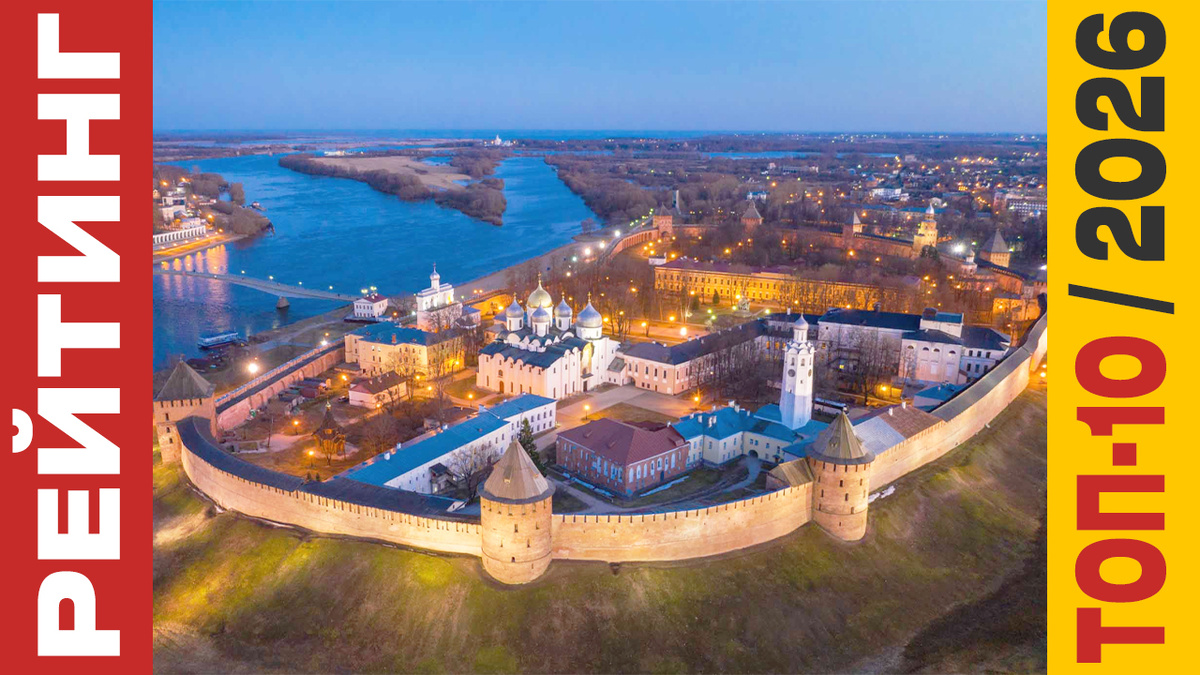 ТОП-10 Отелей в Великом Новгороде 2026 года: Рейтинг лучших номеров