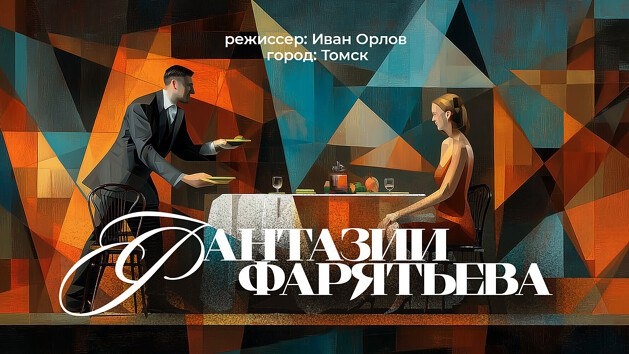 Поддержите на Планете совместный проект Томского ТЮЗа и Международного фестиваля цифрового театра Onlife iDEA Fest — цифровую постановку