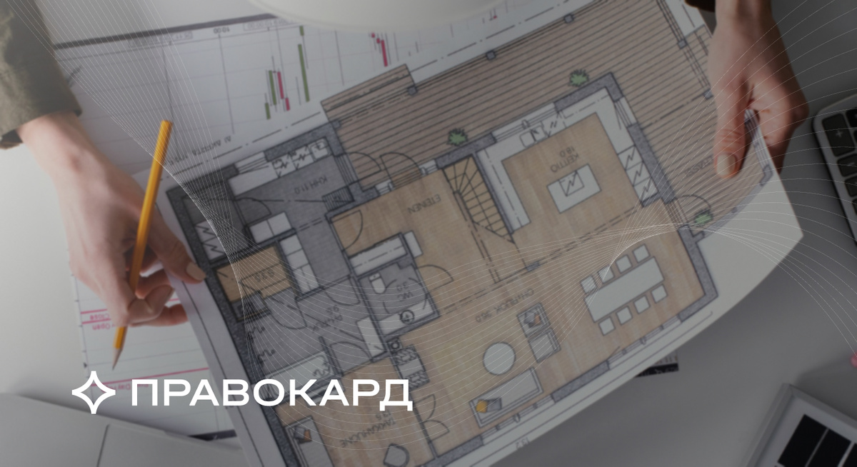 На вопросы, касающиеся законности перепланировки, отвечает Наталья Гребнева, руководитель обособленного подразделения ПРАВОКАРД