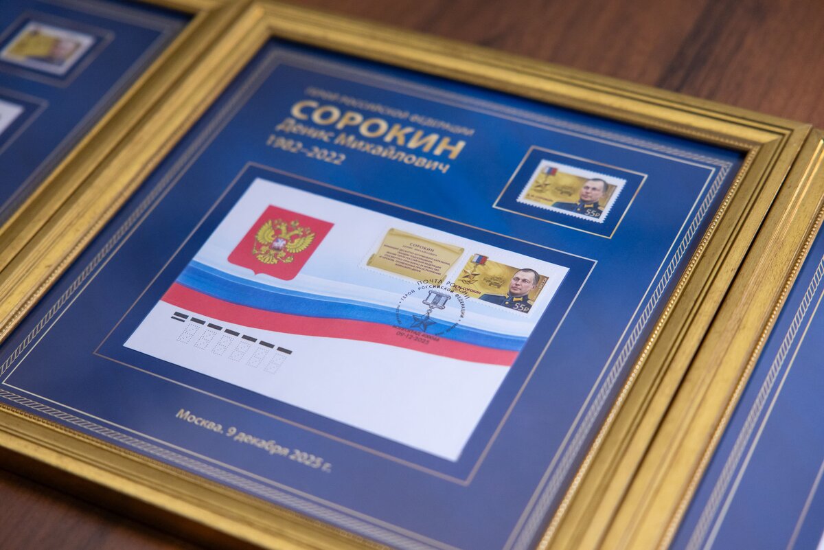    В Музее Победы погасили марки с портретами Героев России