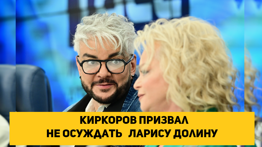 Филипп Киркоров призвал не осуждать певицу Ларису Долину на фоне скандала с продажей ее квартиры