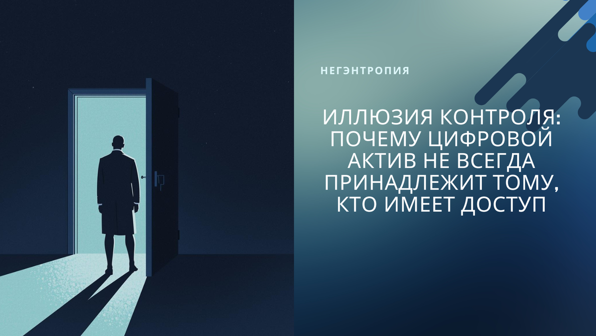 Почему доступ к цифровому активу не гарантирует права владения. Разрыв между интерфейсом и юридической конструкцией — главный скрытый риск владельцев