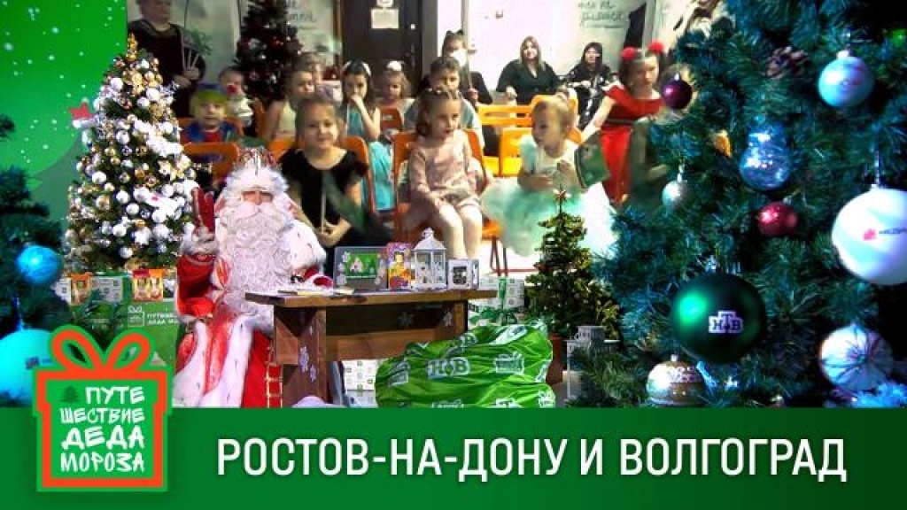    Исполнение желаний в    Ростове-на-Дону    и Волгограде: Дед Мороз обеспечил сказочное настроение маленьким южанам