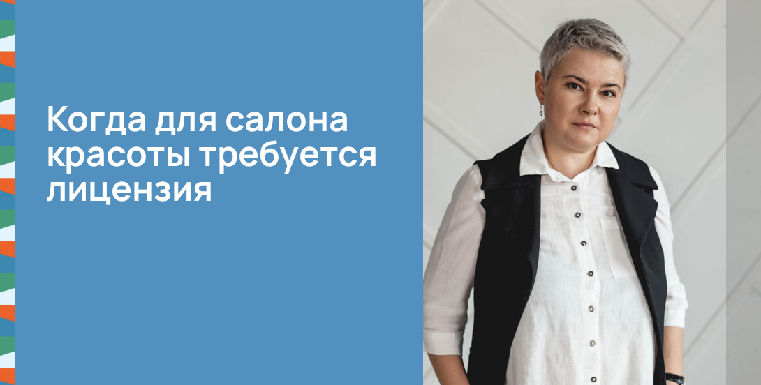Когда для салона красоты требуется лицензия