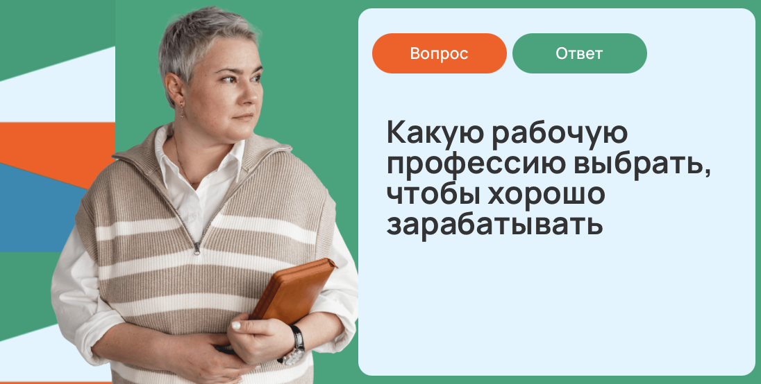 Какую рабочую профессию выбрать, чтобы хорошо зарабатывать