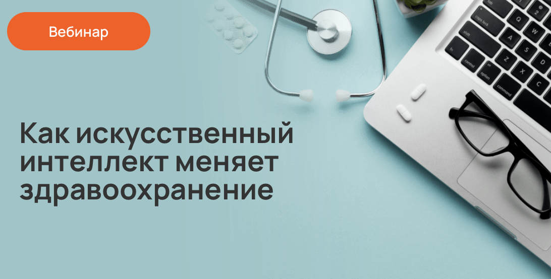 Как искусственный интеллект меняет здравоохранение