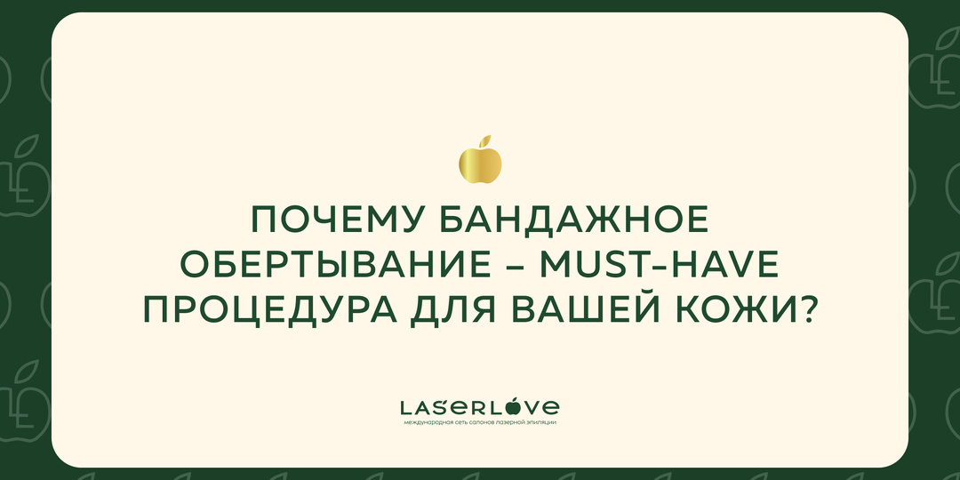 Почему бандажное обёртывание – must-have процедура для вашей кожи?