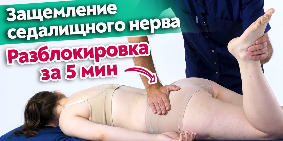 Что делать, если защемило седалищный нерв? Эффективный массаж большой ягодичной мышцы