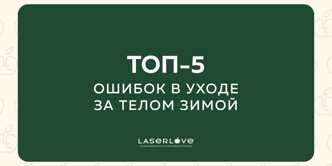 ТОП-5 ошибок в уходе за телом зимой