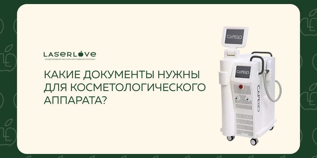 Какие документы нужны для косметологического аппарата?