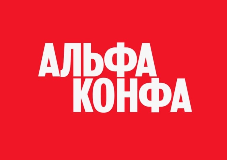 📢 ТГУ – участник Альфа-Конфы