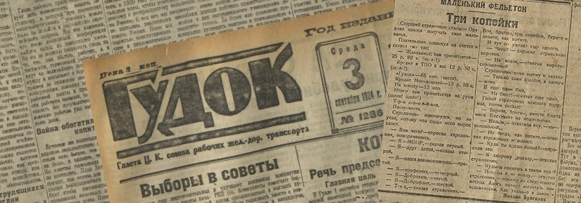 Фельетон Булгакова «Три копейки» в выпуске от 3 сентября 1924 года