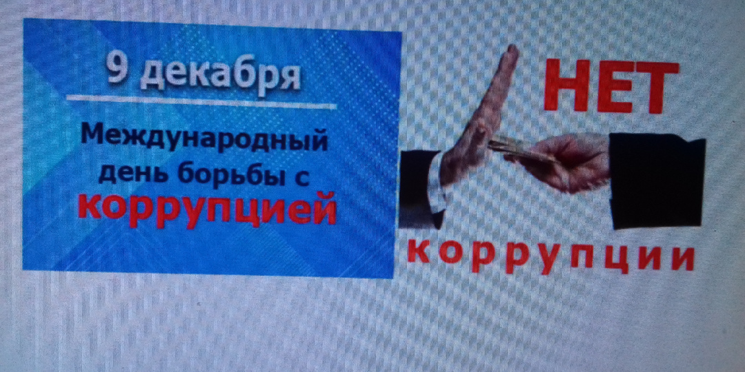 9 декабря-Международный день борьбы с коррупцией