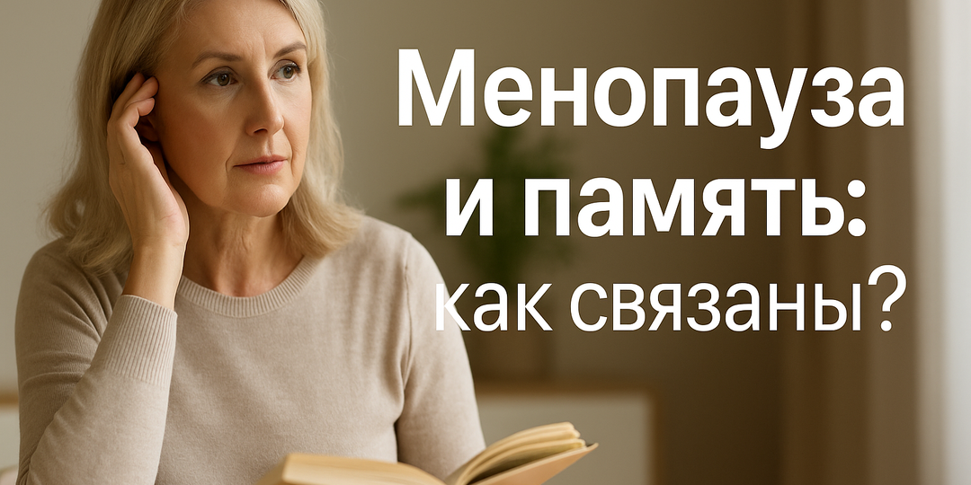 Менопауза и память: как связаны?
