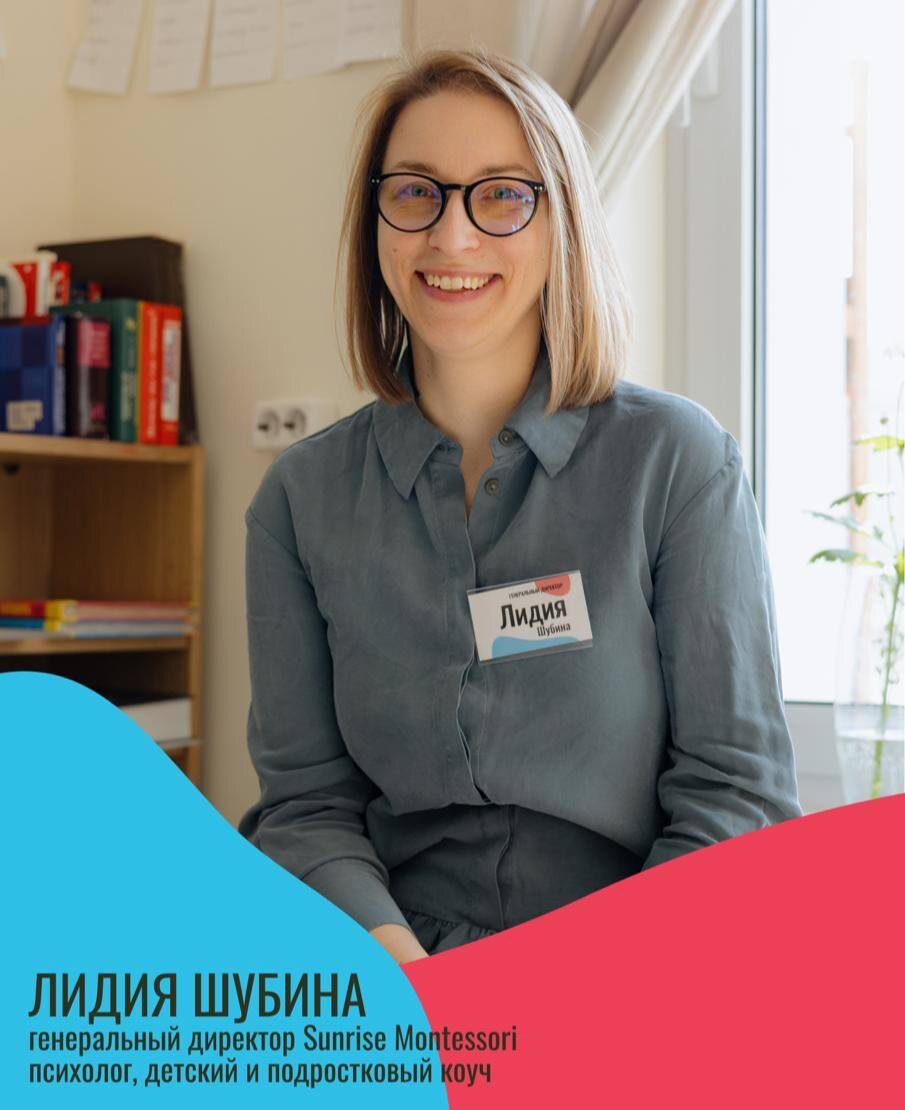 Рассказывает Лидия Шубина, генеральный директор Sunrise Montessori School, психолог, детский и подростковый коуч.