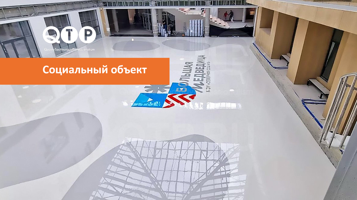 Полимерные полы QTP светлых цветов на социальном объекте
