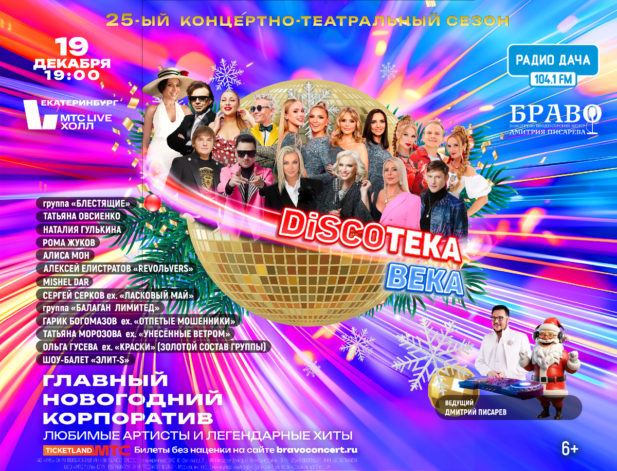 Афиша концерта "Дискотека века"