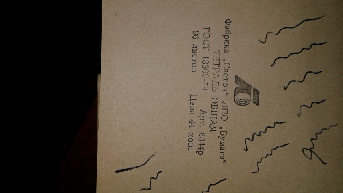 Тетрадь за 44 копейки