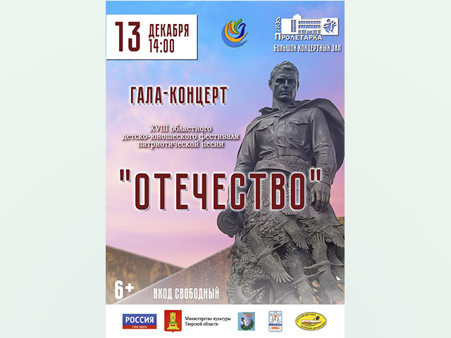 В тверском ДК «Пролетарка» пройдет гала-концерт фестиваля патриотической песни