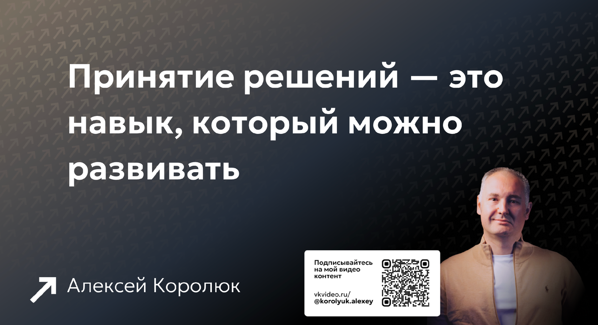 Принятие решений — это навык, который можно развивать

