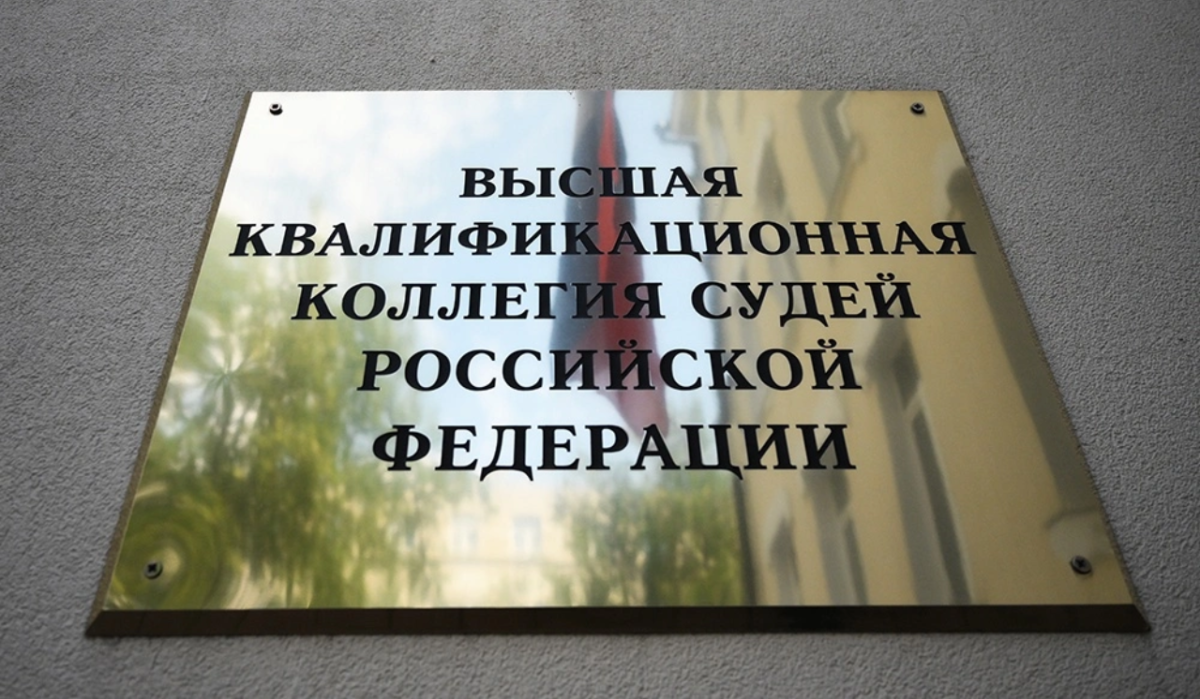     ВККС РФ. Источник: rg.ru Автор фото: Григорий Сысоев/РИА Новости