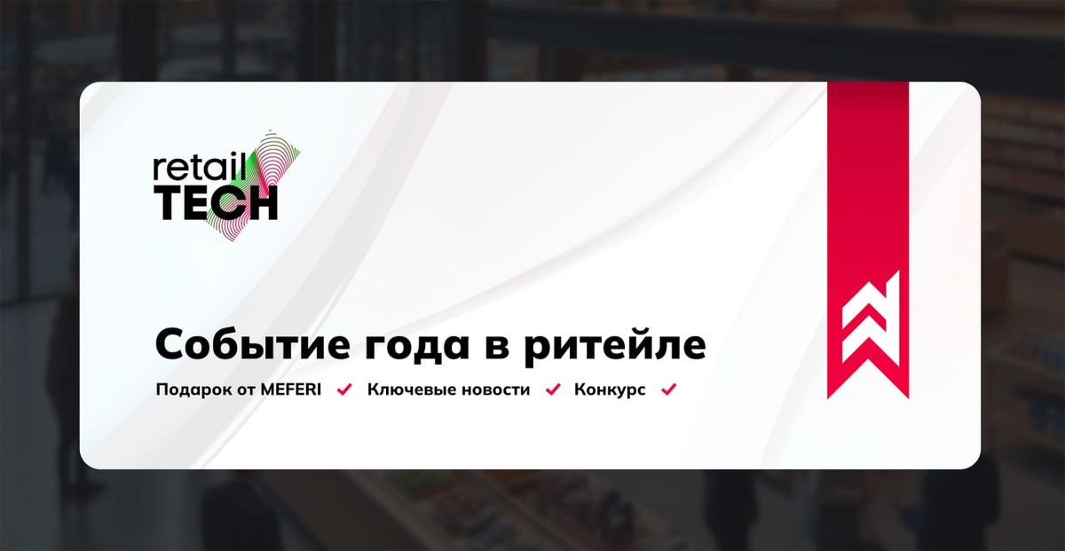 MEFERI предоставила приз для конкурса «Событие 2025 года» от Retail TECH