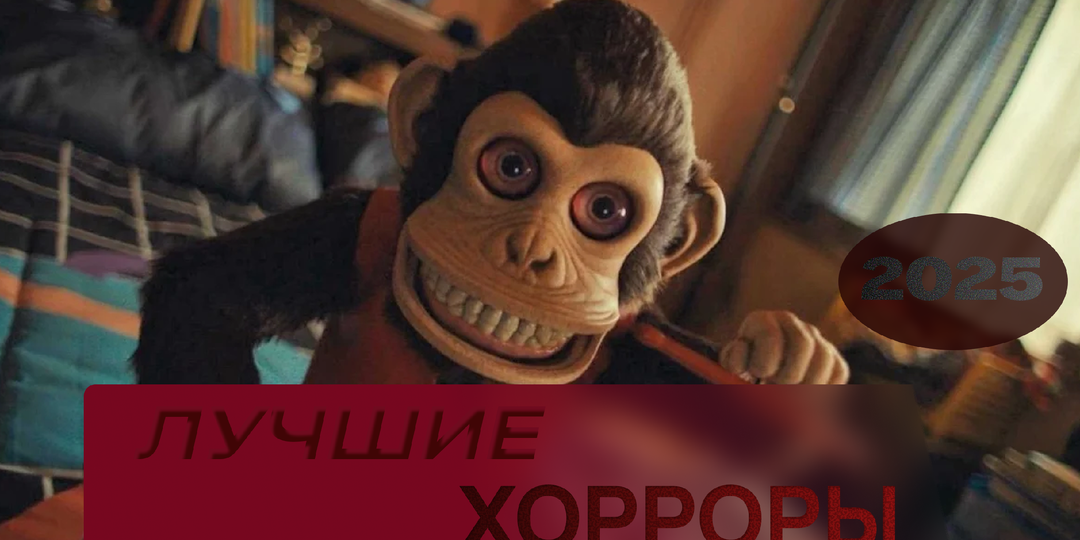 Лучшие хорроры 2025
