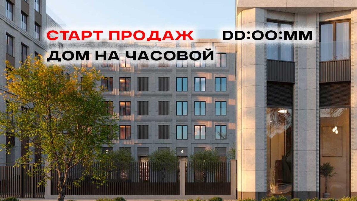 Старт продаж  ЖК DD:OO:MM - Дом на Часовой - - жилой комплекс в районе аэропорт
