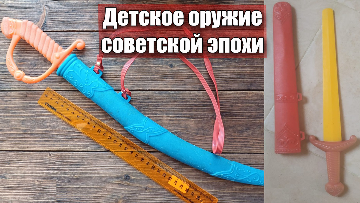 Меч, шашка и сабля для детей в СССР, детское холодное оружие