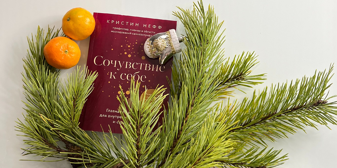 «Сочувствие к себе» – книга, которая изменит ваше отношение к собственной жизни