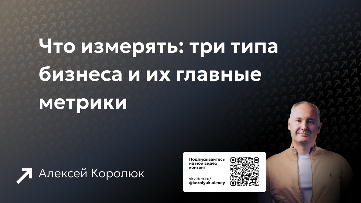 Что измерять: три типа бизнеса и их главные метрики
