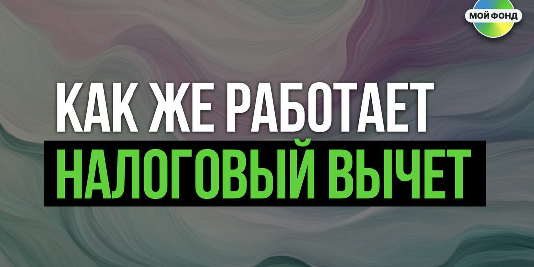 Налоговый вычет по программе ПДС: как это работает на самом деле