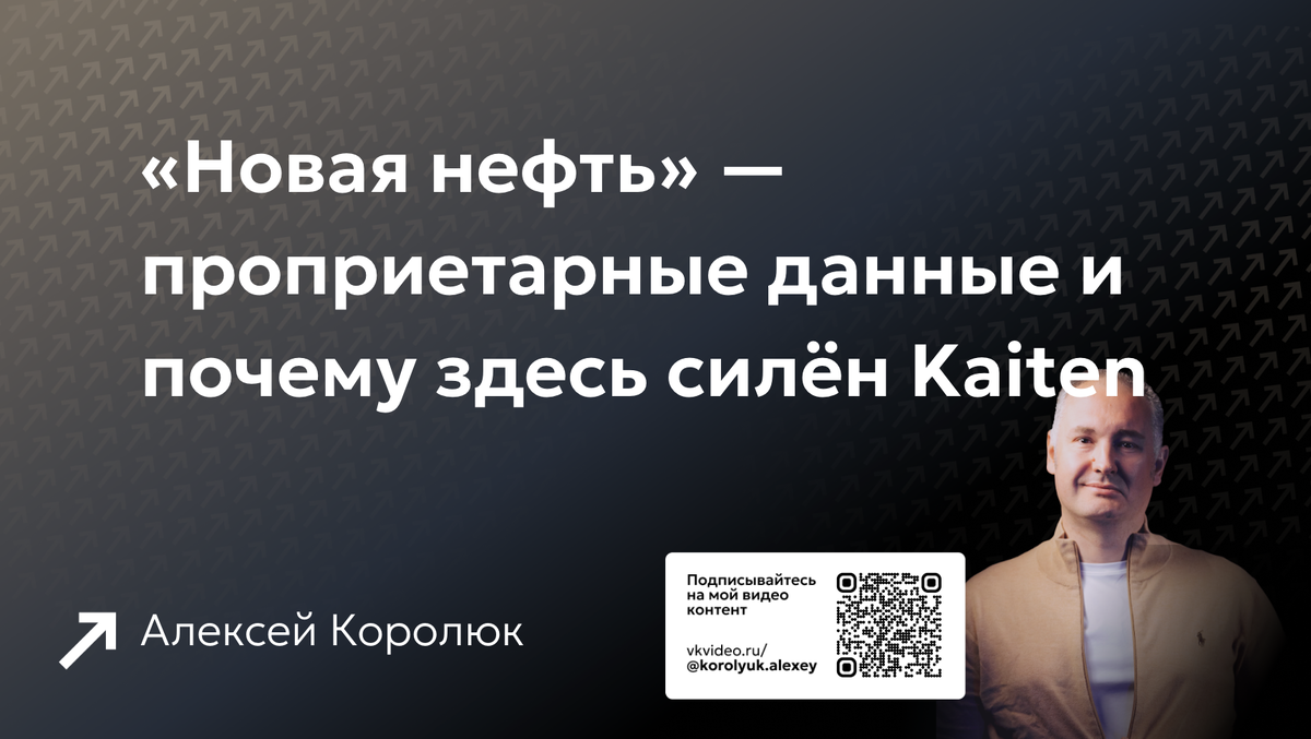 «Новая нефть» — проприетарные данные и почему здесь силён Kaiten

