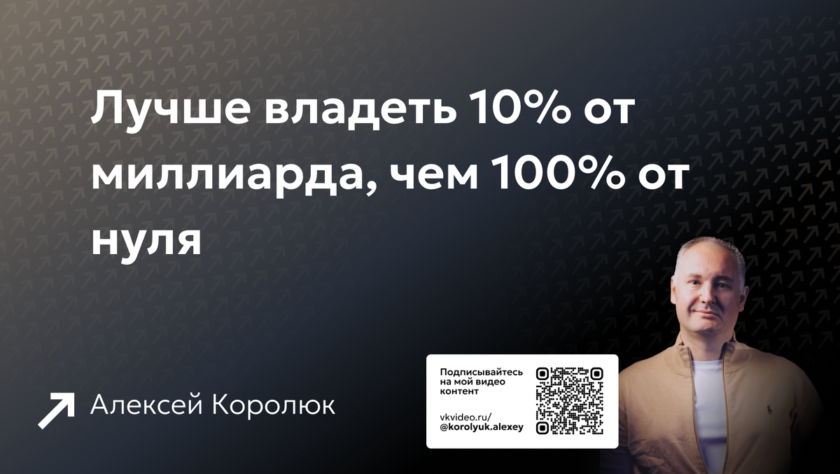 Лучше владеть 10% от миллиарда, чем 100% от нуля или как мы «закопали в код» 500 000 долларов
