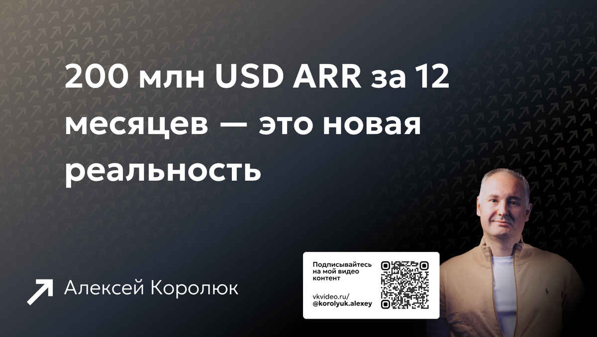 200 млн USD ARR за 12 месяцев — это новая реальность
