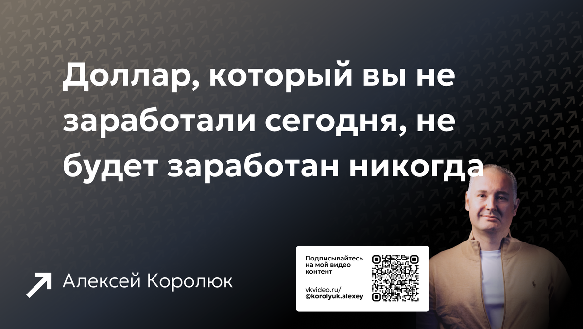 Доллар, который вы не заработали сегодня, не будет заработан никогда
