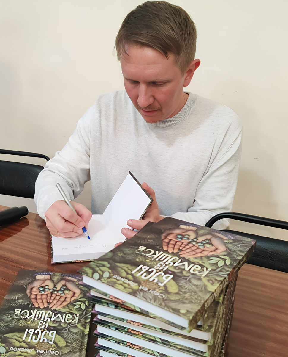 Автограф от Сергея Лыскова. Фото автора.