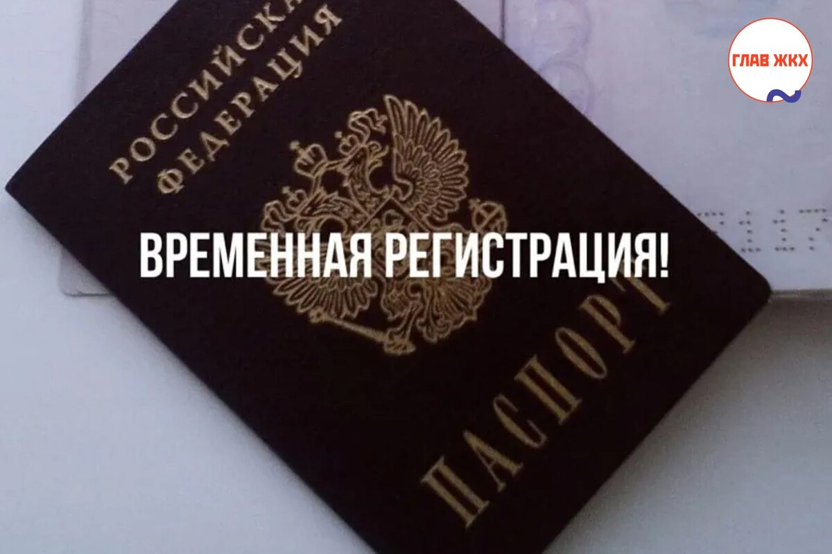 Обсуждается возможность временной регистрации в апартаментах
