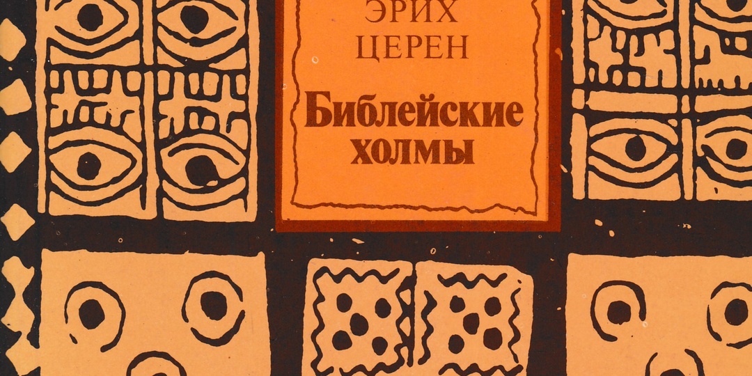 Круг чтения. Эрих Церен «Библейские холмы»