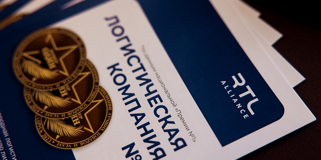 RTL Alliance — первый обладатель премии за логистику в Belarus Retail & Real Estate Awards 2025