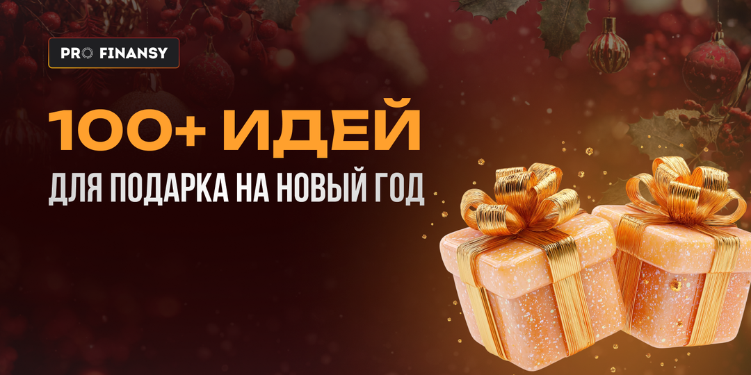 100+ идей новогодних подарков