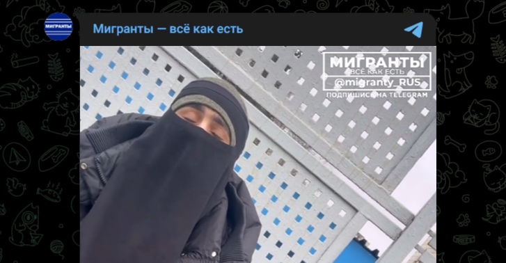Фото: Telegram-канал "Мигранты - всё как есть"
