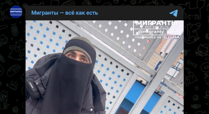Фото: Telegram-канал "Мигранты - всё как есть"