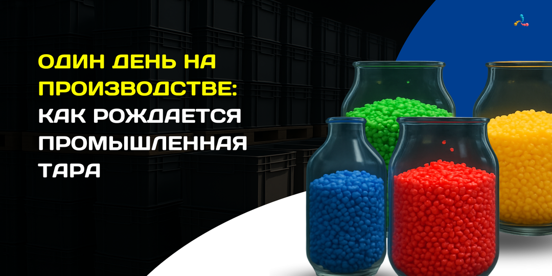 Один день на производстве: как рождается промышленная тара