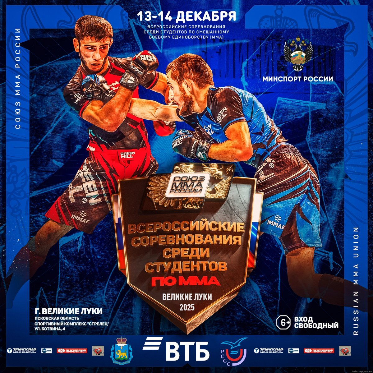 Афиша: Псковская областная федерация ММА