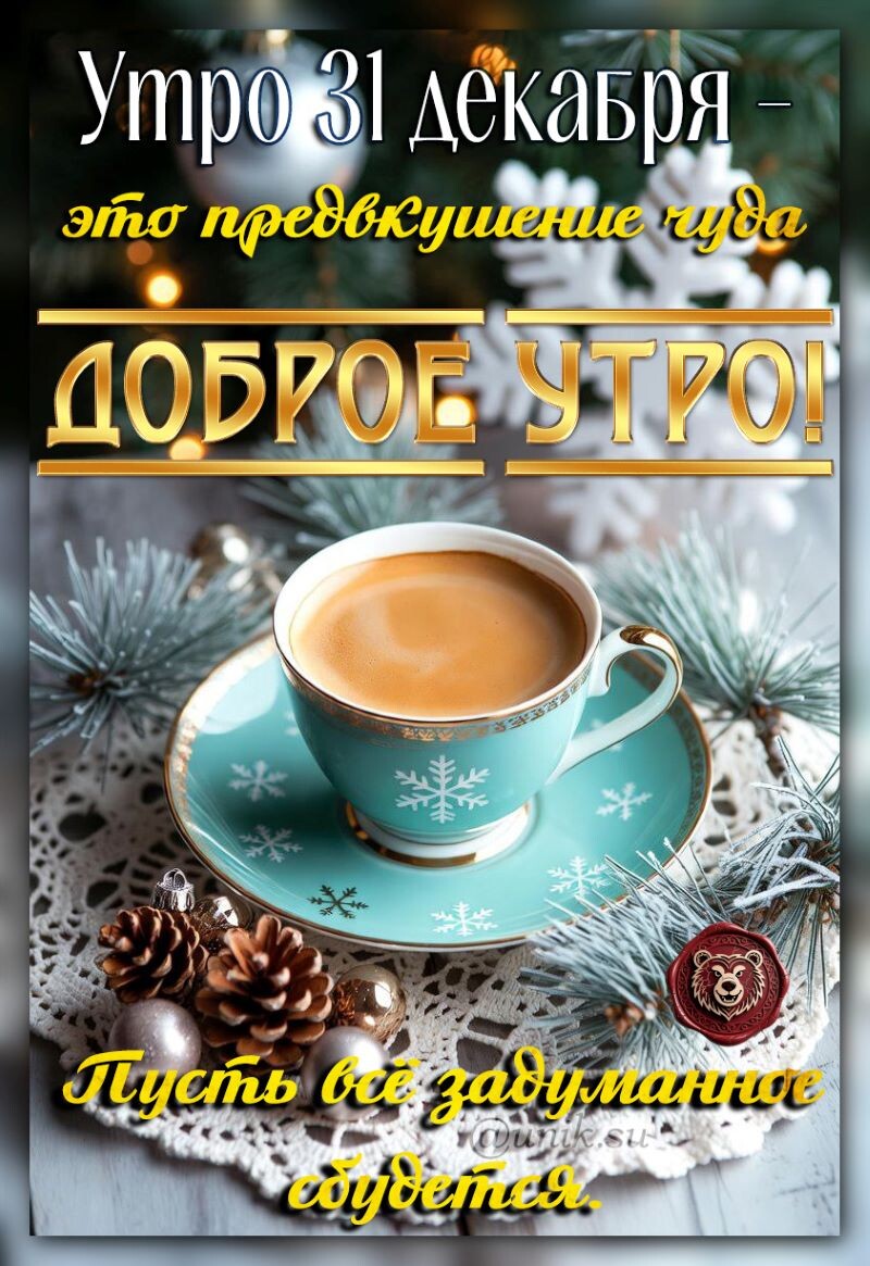 доброе утро с наступающим новым годом картинки