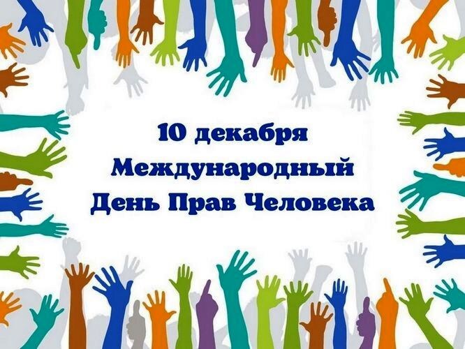 10 декабря 2025 Международный день прав человека