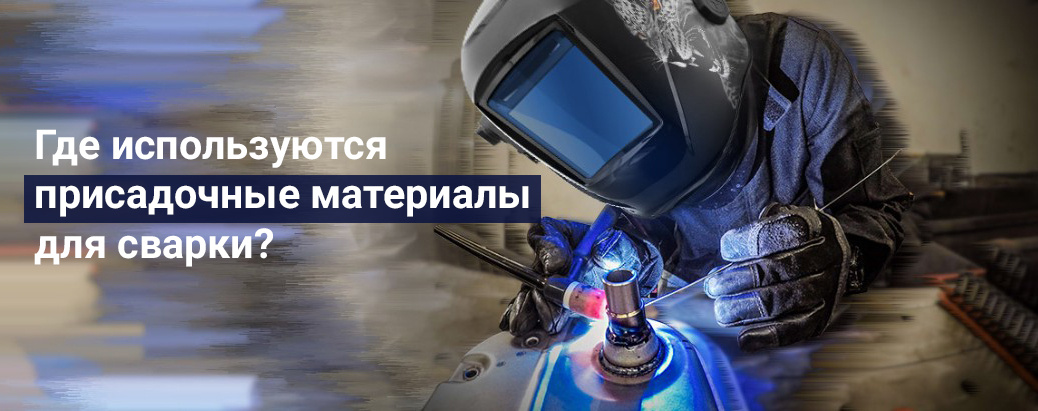 СВАРБИ: Где используются присадочные материалы для сварки?