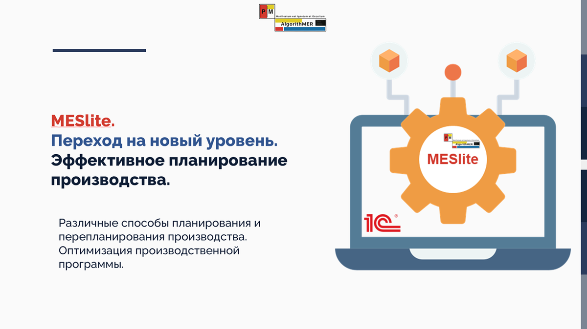 Модуль MESlite для упрощенного планирования производства.