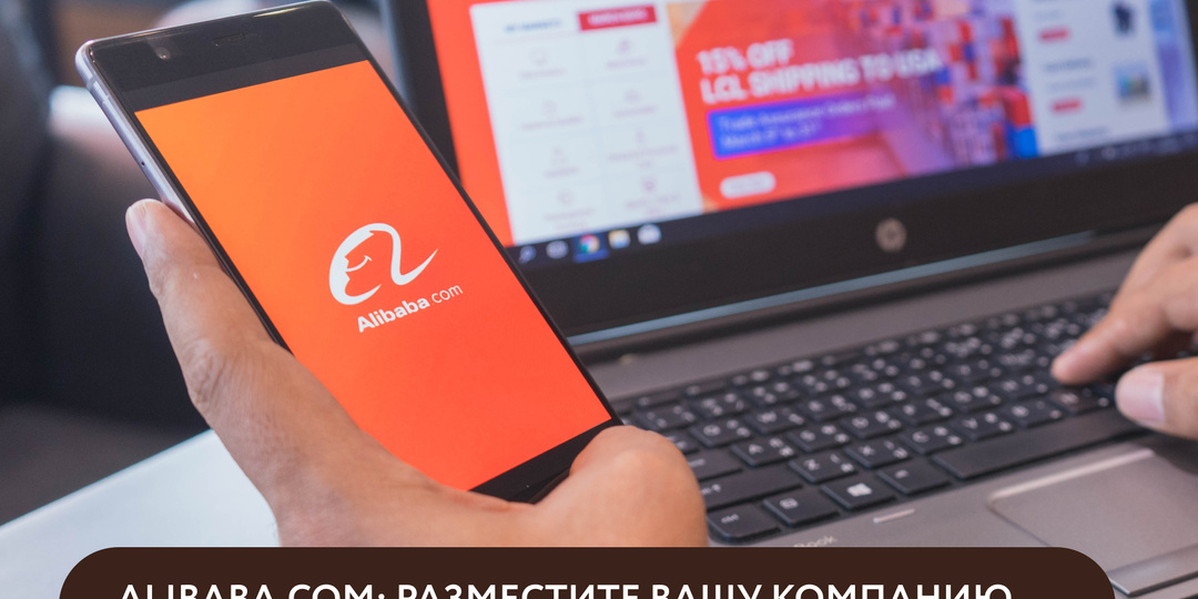 ALIBABA.COM: Разместите вашу компанию на лидирующей международной платформе!